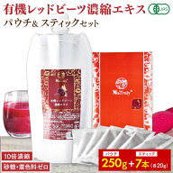 [ セット割 ] ビーツ ナトゥリー 有機レッドビーツ濃縮エキス250gとレッドビーツ濃縮エキススティック20g…