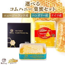 【 セット割引★最大972円OFF 】 はちみつ コムハニー 選べる セット ハンガリー産 160g ドイツ産 400g ニュージーランド産 340g ハニーコム コームハニー 巣蜜 巣みつ 蜂蜜 はちみつ 非加熱 生はちみつ 純粋 天然 低GI 食べ比べ 美味しい 人気