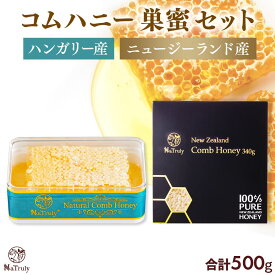 【 セット割引381円OFF 】 はちみつ コムハニー 2種セット ハンガリー産 160g ニュージーランド産 340g ( 合計500g ) ハニーコム コームハニー 巣蜜 巣みつ 蜂蜜 はちみつ 非加熱 生はちみつ 純粋 天然 低GI 美味しい 人気