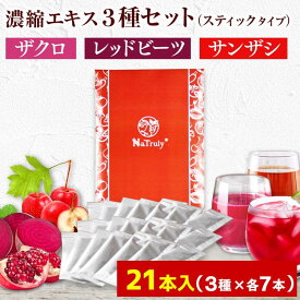 [ セット割引き ] ザクロ レッドビーツ サンザシ ナトゥリー 濃縮エキス スティック20g 21本セット(3種類×各7本ずつ) ザクロジュース ビーツジュース サンザシドリンク