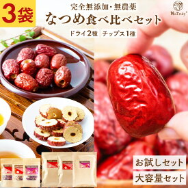 【 セット割引き 】 なつめ 大容量 3種セット 送料無料 750g 230g ( 楼蘭ドライ種なし 楼蘭なつめチップス 大なつめドライ種あり ) なつめチップ 砂糖不使用 無農薬 無添加 オーガニック 鉄分 葉酸 食物繊維 ノンフライ 薬膳 カリウム 女性 鉄分補給 Natruly ナトゥリー