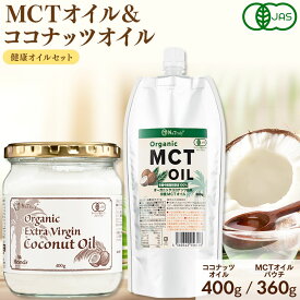 有機JAS認証 MCTオイル ココナッツオイル 食べ比べ お試し セット オーガニック 有機 無添加 ココナッツ由来 中鎖脂肪酸 100% ラウリン酸 ケトン体 ココナッツ油 糖質制限 ダイエット 筋トレ バターコーヒー プロテイン 肌 髪 ボディ うがい