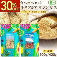 【30%OFFSALE★7/30 11:59まで】 有機JAS認証 キヌア 500g アマランサス 400g 食べ比べ お試し セット 送…
