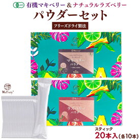ラズベリー マキベリー パウダー お試し 食べ比べ 2種セット 各3g×10本(合計20本) スティック 個包装 粉末 オーガニック 無添加 無着色 木苺 フランボワーズ エラグ酸 ポリフェノール アントシアニン スーパーフード 健康食品
