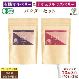 【セット割★648円OFF中】 ラズベリー マキベリー パウダー 2種セット ( 3g×20本 ) スティック 個包装 粉末 オーガニック 無添加 無着色 木苺 フランボワーズ エラグ酸 ポリフェノール 抗酸化 アントシアニン スーパーフード 健康食品 健康 美容 NaTruly