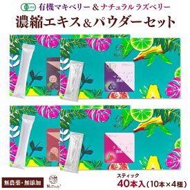 ラズベリー マキベリー エキス＆パウダー お試し 食べ比べ 4種セット 各3g×10本(合計40本) オーガニック 無添加 無着色 木苺 フランボワーズ エラグ酸 ポリフェノール 抗酸化 アントシアニン スーパーフード 健康食品 健康 美容