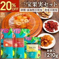【クーポン利用で2159円★7/30 11:59まで】 クコの実 なつめ リュウガン 三宝果実セット お試しサイズ 「…