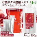 [ セット割 ] ザクロジュース ナトゥリー 有機ザクロ濃縮エキス250g ザクロ濃縮エキススティック20g×7本 10倍濃縮 10…