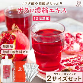 [ セット割 ] ザクロジュース ナトゥリー 有機ザクロ濃縮エキス250g ザクロ濃縮エキススティック20g×7本 10倍濃縮 100% 2500g 相当 ザクロエキス オーガニック 無農薬 完全無添加 ポリフェノール エラグ酸