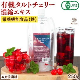 【クーポン利用で1782円★11/2 10:00-11/13 9:59まで】 有機 タルトチェリージュース タルトチェリー濃縮エキス 250g ( パウチ ) 4.8倍濃縮 栄養機能食品 オーガニック サワーチェリー 鉄分 貧血 ビタミンC ポリフェノール アントシアニン 目の疲れ 眠りの質 抗酸化