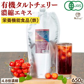 【クーポン利用で4496円★1/17まで】 有機 タルトチェリージュース タルトチェリー濃縮エキス 650g パウチ 4.8倍濃縮 栄養機能食品 オーガニック サワーチェリー 鉄分 ビタミンC ポリフェノール アントシアニン メラトニン 目の疲れ 眠りの質 睡眠 抗酸化
