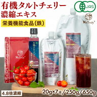 有機 タルトチェリージュース タルトチェリー濃縮エキス | 250g | 20g×7本 | 4.8倍濃縮 栄養機能食品 オ…