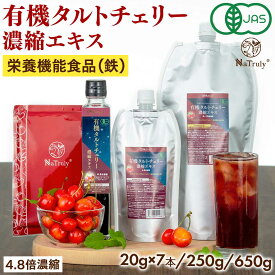 【最大15％OFFおまとめ割クーポン★8/21まで】 有機 タルトチェリージュース タルトチェリー濃縮エキス | 250g | 20g×7本 | 4.8倍濃縮 栄養機能食品 オーガニック サワーチェリー 鉄分 ジュース 貧血 ビタミンC ポリフェノール アントシアニン 目の疲れ 睡眠 抗酸化