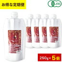 [毎月5個のお届け★定期コース] 有機レッドビーツ 濃縮エキス 250g 5個 10倍濃縮 ビーツジュース 100% 2500g 相当 NO（一酸化窒素）赤汁 オーガニック 無農薬 完全無添加 ポリフェノール ラフィノース 有機JAS認証 残留農薬検査合格 Natruly ナトゥリー