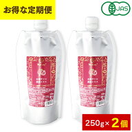 [毎月2個のお届け★定期コース] 有機ザクロ 濃縮エキス 250g 2個 10倍濃縮 ザクロジュース 2500g 相当 10…