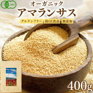 【5個おまとめ買いで＋1個プレゼント】 有機JAS認証 アマランサス 400g 送料無料 ペルー産 オーガニック …