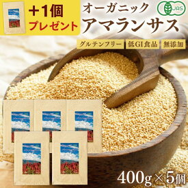 【5個おまとめ買いで＋1個プレゼント】 有機JAS認証 アマランサス 400g 送料無料 ペルー産 オーガニック スーパーフード 無農薬 有機 ハンズ レシピ 食べ方 雑穀米 栄養 人気 女性 ダイエット 鉄分 タンパク質 必須アミノ酸 ミネラル