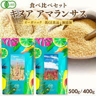 有機JAS認証 キヌア 500g アマランサス 400g 食べ比べ お試し セット 送料無料 オーガニック 有機 ペルー…