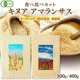 【今だけ16%OFFセット割引SALE★7/28 9:59まで】 有機JAS認証 キヌア 500g アマランサス 400g 食べ比べ お試し セット 送料無料 オーガニック 有機 ペルー スーパーフード グルテンフリー たんぱく質 ビタミン ミネラル 食物繊維 鉄分 女性 ダイエット