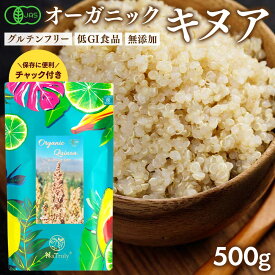 【 5個おまとめ買いで1個おまけつき 】 有機JAS認証 キヌア 500g 送料無料 ペルー産 オーガニック スーパーフード 有機 キアヌ レシピ 炊き方 食べ方 グルテンフリー たんぱく質 ビタミン ミネラル 食物繊維 ダイエット