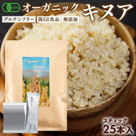 キヌア 有機JAS認証 キヌア 20g 25本セット ペルー産 スティック 個包装 お試し オーガニック スーパーフード 有機 キアヌ レシピ 炊き方 食べ方 グルテンフリー たんぱく質 ビタミン ミネラル 食物繊維 ダイエット 送料無料