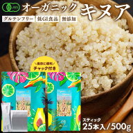 有機JAS認証 キヌア | 500g | 20g×25本 スティック 個包装 | ペルー産 オーガニック スーパーフード 有…