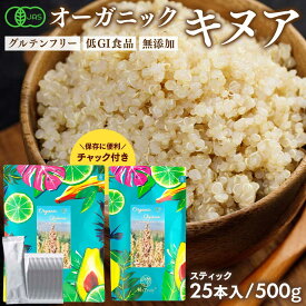 有機JAS認証 キヌア | 500g | 20g×25本 スティック 個包装 | ペルー産 オーガニック スーパーフード 有機 キアヌ レシピ 炊き方 食べ方 グルテンフリー たんぱく質 ビタミン ミネラル 食物繊維 ダイエット 小分け