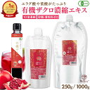 【最大15％OFFおまとめ割クーポン★8/21まで】 有機 ザクロエキス 濃縮エキス ｜ 250g ｜ 1000g 1kg 1L │ 10倍濃縮 …
