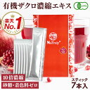 有機JAS認証 ザクロ濃縮エキス スティック 20g×7本入り 10倍濃縮 ザクロエキス ザクロジュース 100% オーガニック 無…