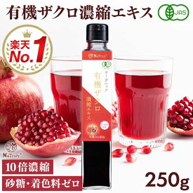 有機 ザクロエキス 濃縮エキス 250g 10倍濃縮 瓶 ザクロジュース 100% オーガニック 無農薬 無添加 ポリフェノール エラグ酸 ウロリチン トルコ 有機JAS認証 楽天1位 腸活 妊活 更年期 女性 男性