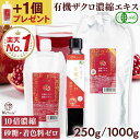 【5個購入ごとに+1個プレゼント付き】 有機 ザクロエキス 濃縮エキス ｜ 250g ｜ 1000g 1kg 1L │ 10倍濃縮 ザクロジ…