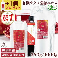 【5個購入ごとに+1個プレゼント付き】 有機 ザクロエキス 濃縮エキス ｜ 250g ｜ 1000g 1kg 1L │ 10倍濃…