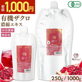 【 お試し 1000円ポッキリ 】 有機 ザクロエキス 濃縮エキス ｜ 250g ｜ 1000g 1kg │ 10倍濃縮 ザクロジュース 100% オーガニック 無農薬 無添加 ポリフェノール エラグ酸 ウロリチン トルコ 有機JAS認証 柘榴 楽天1位 パウチ 妊活 更年期 カズレーザーと学ぶ ナトゥリー