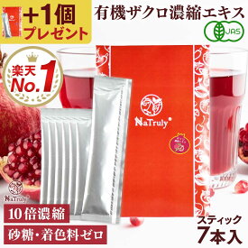【3個購入ごとに+1個プレゼント付き】 有機JAS認証 ザクロ濃縮エキス スティック 20g×7本入り 10倍濃縮 ザクロエキス ザクロジュース 100% オーガニック 無農薬 無添加 ポリフェノール エラグ酸 ウロリチン トルコ 楽天1位 妊活 更年期 女性