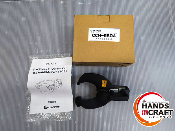 楽天市場】【未使用】カクタス ケーブルカッター CCH-560A EV-200 