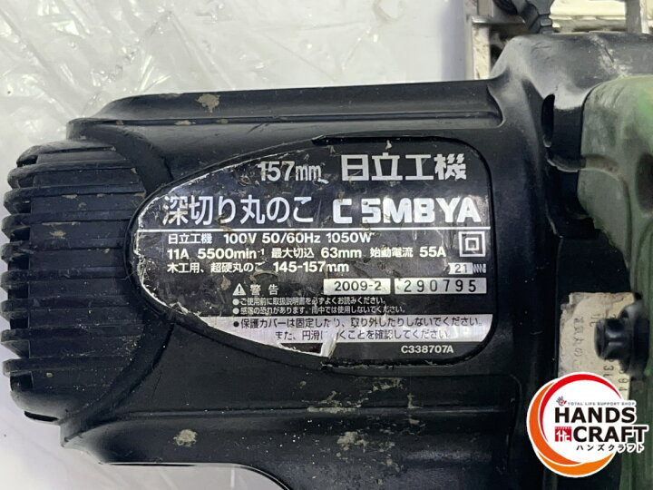 楽天市場】▽【中古】日立 C5MBYA 157mm 深切り丸ノコ 100V : ハンズ 