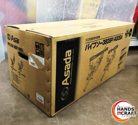 ▼【中古品】アサダ　380SP　パイプソー　ハイス仕様　ケース付き【店頭展示】