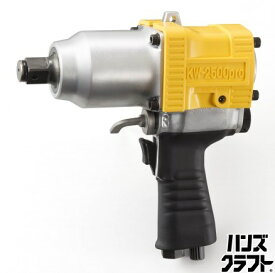 ★【未使用】空研 エアインパクトレンチ 19mm角ドライブ KW-2500pro トルク範囲200〜980N・m【新古品】【中古】