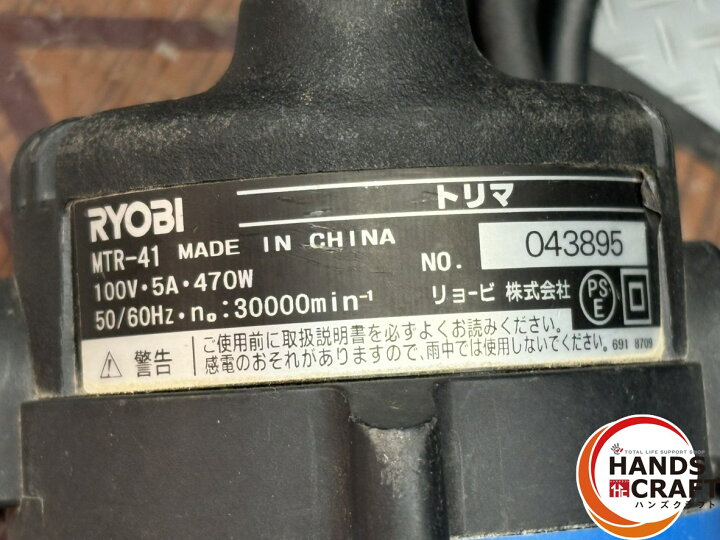 楽天市場】〇リョービ RYOBI MTR-41 トリマ【ハンズクラフト佐賀 