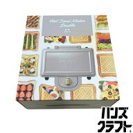 ▼【未使用開封品】BRUNO ブルーノ BOE044 ホットサンドメーカー ダブル グレージュカラー タイマー式 【…