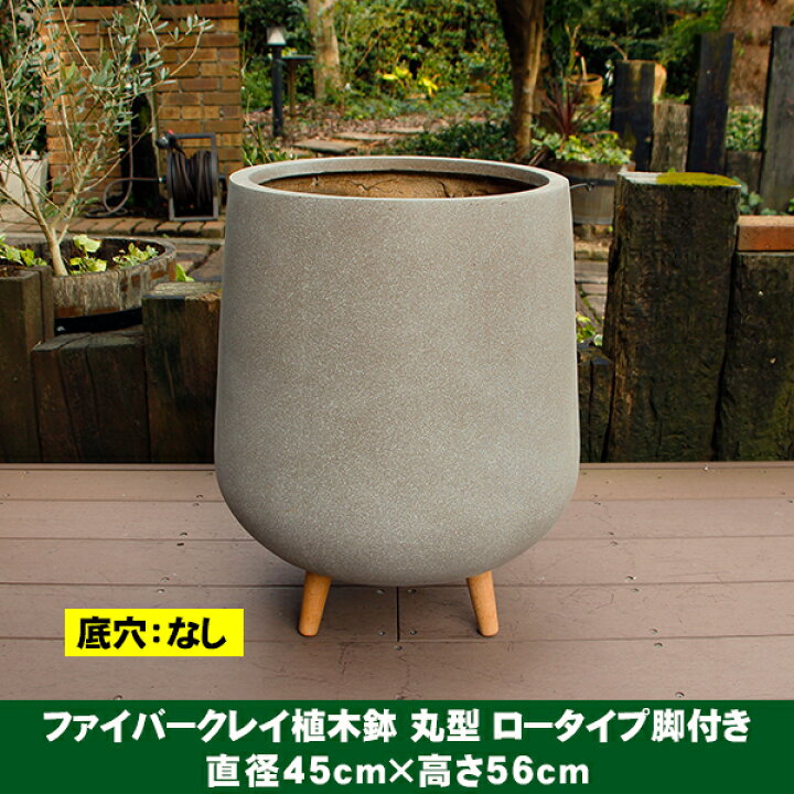 楽天市場】植木鉢 カバー ファイバークレイ 丸型 背高 ロータイプ脚 