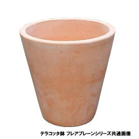 植木鉢 テラコッタ鉢 素焼き鉢 フレアープレーン鉢 VT55-35 35×H35 8.0kg （4058224） 送料別 通常配送