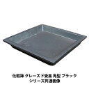 陶器鉢 植木鉢用 皿 受け皿 角 / グレーズド 受皿 角型 ブラック 約40cm 黒 陶器鉢用 受皿 鉢皿 四角 園芸 ガーデニン…