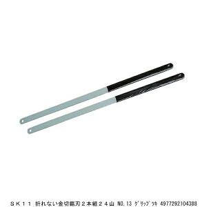 SK11 折れない金切鋸刃2本組 24山 No.13 グリップ付 金切のこ のこぎり (4203151) 送料区分A 代引不可 返品不可