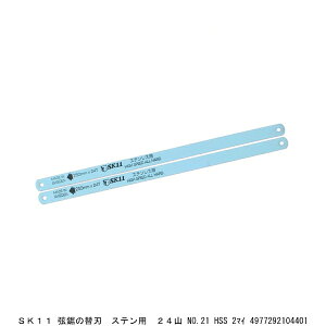 SK11 弦鋸の替刃 ステン用 24山 No.21 HSS 2枚 金切鋸 金切のこ のこぎり (7211805) 送料区分A 代引不可 返品不可