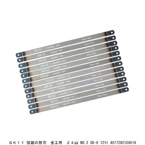 SK11 弦鋸の替刃 金工用 24山 No.2 SK-6 12枚 金切鋸 金切のこ のこぎり (290246) 送料区分A 代引不可 返品不可