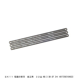 SK11 弦鋸の替刃 金工用 32山 No.3 SK-3F 3枚 金切鋸 金切のこ のこぎり (4203089) 送料区分A 代引不可 返品不可