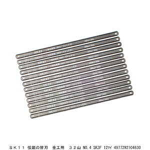 SK11 弦鋸の替刃 金工用 32山 No.4 SK3F 12枚 金切鋸 金切のこ のこぎり (4203097) 送料区分A 代引不可 返品不可