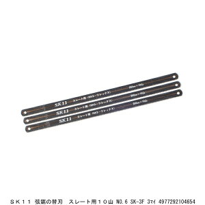 SK11 弦鋸の替刃 スレート用 10山 No.6 SK-3F 3枚 金切鋸 金切のこ のこぎり (290270) 送料区分A 代引不可 返品不可