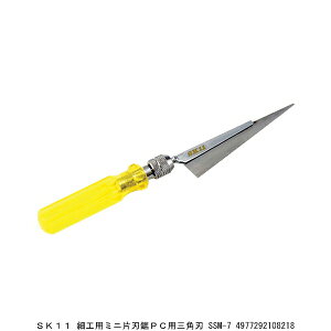 SK11 細工用ミニ片刃鋸 PC用三角刃 SSM-7 プラスチック用 のこぎり (7270488) 送料区分A 代引不可 返品不可